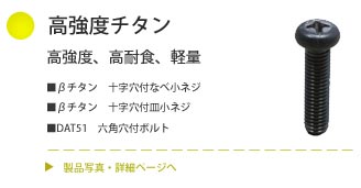 高強度チタン：レアメタルスクリュー
