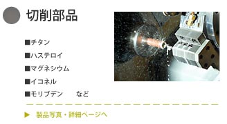 切削部品：レアメタルスクリュー